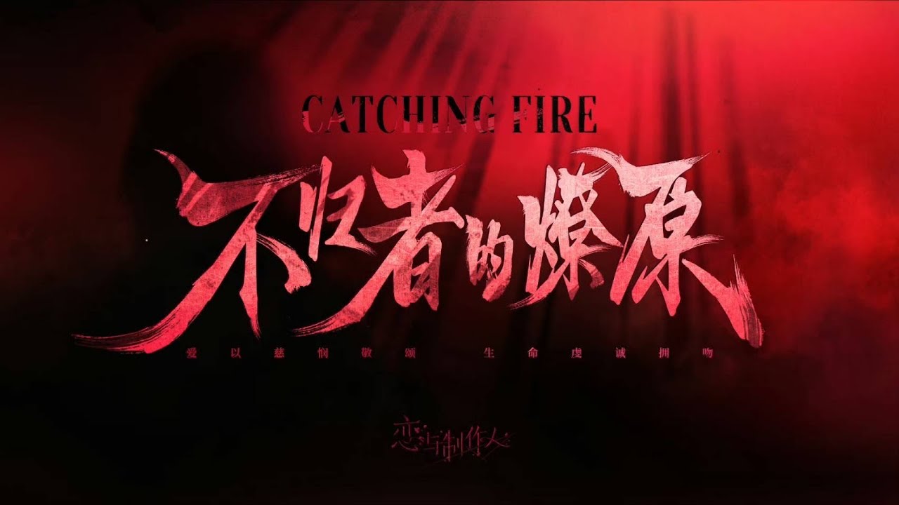 【戀與製作人陸服抽卡】不歸者的燎原：黑夜退潮，黎明吹響新生號角。| 許墨、李澤言、白起、周棋洛