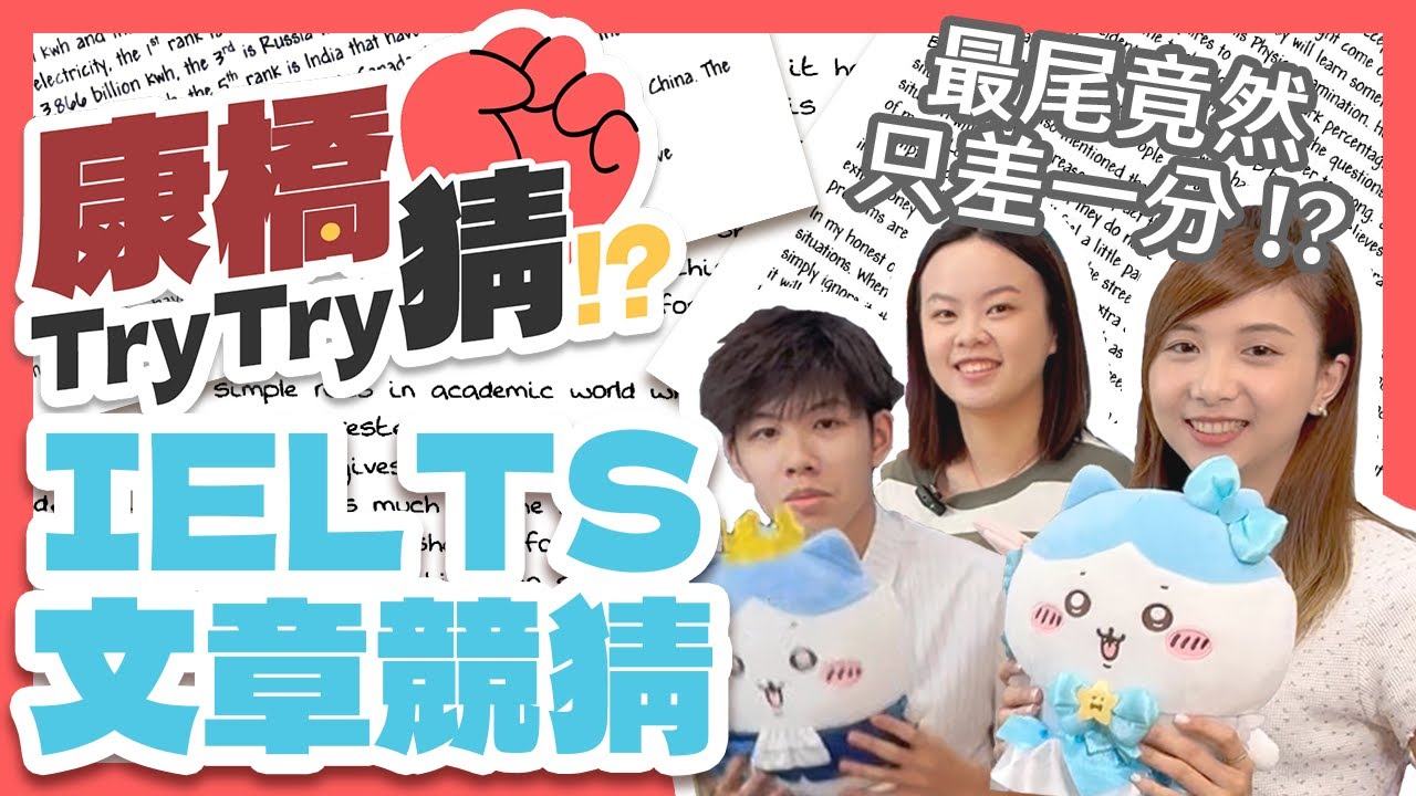【 📃 康橋Try Try 猜｜EP1：IELTS 文章競猜 🆚 】