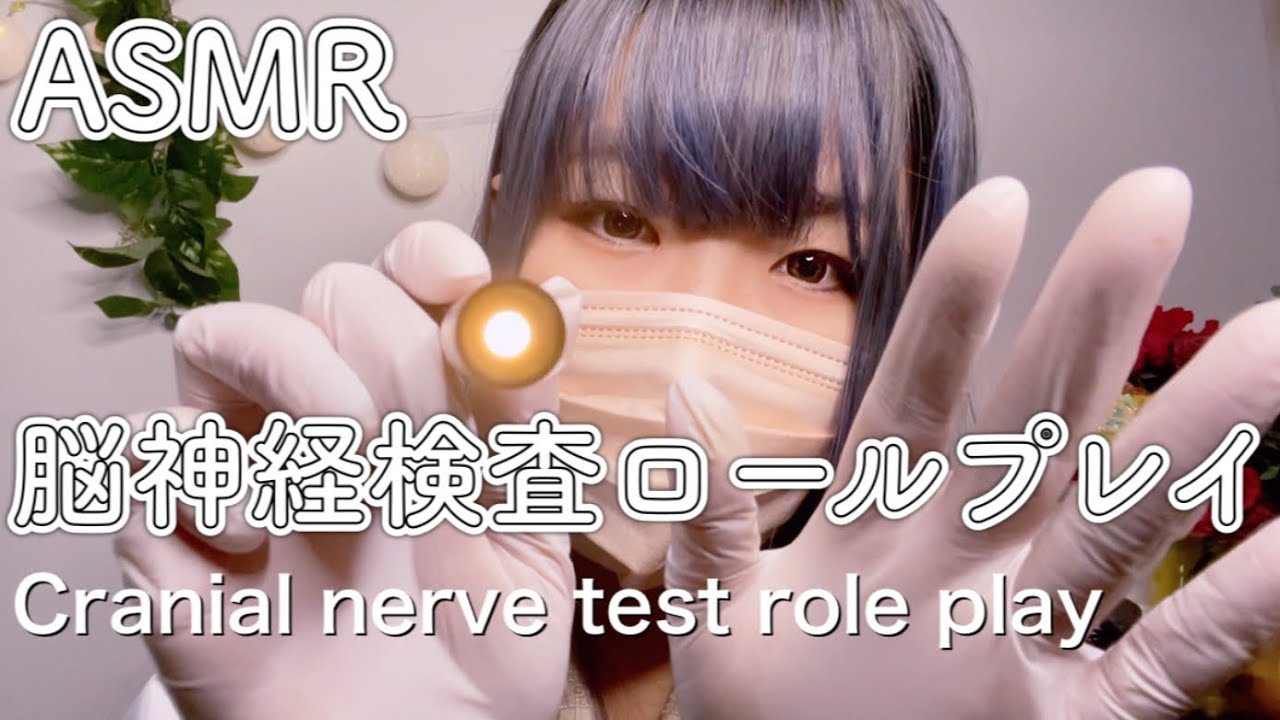 ASMR 眠気を誘う脳神経の検査 【ロールプレイ】