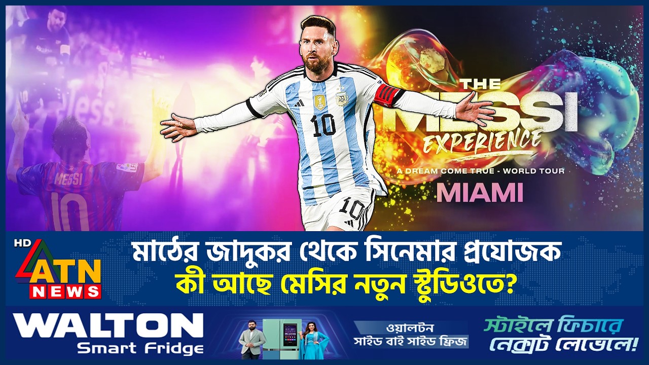 মাঠের জাদুকর থেকে সিনেমার প্রযোজক, কী আছে মেসির নতুন স্টুডিওতে? | Lionel Messi | Messi experience