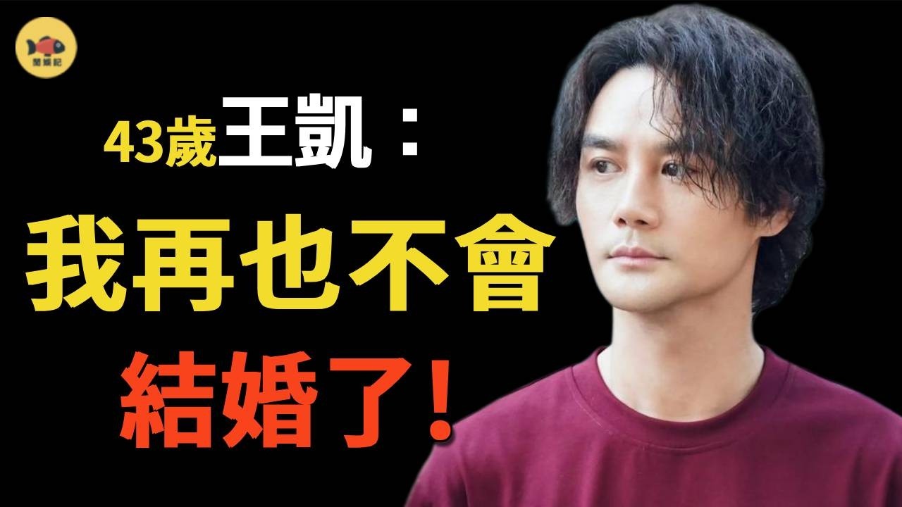 王凱現狀曝光：青筋凸起雙腿瘦弱，皮膚黝黑，查出肺病，父親肺癌去世雪上加霜，難怪在巔峯期消失，如今名利已成浮雲！43歲未婚未育的他究竟怎麼啦？