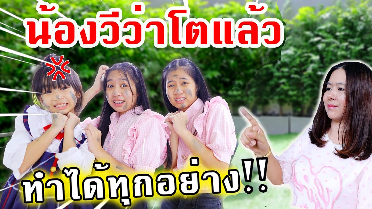 น้องวีว่าโตแล้ว ทำอะไรก็ได้‼️ | WiwaWawow TV