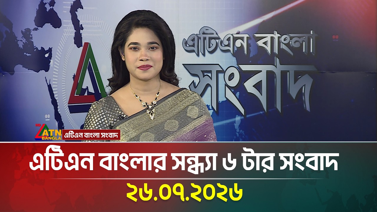 এটিএন বাংলার সন্ধ্যা ৬ টার সংবাদ | 26.07.2026 | Today News | Ajker News | BD News | ATN Bangla News