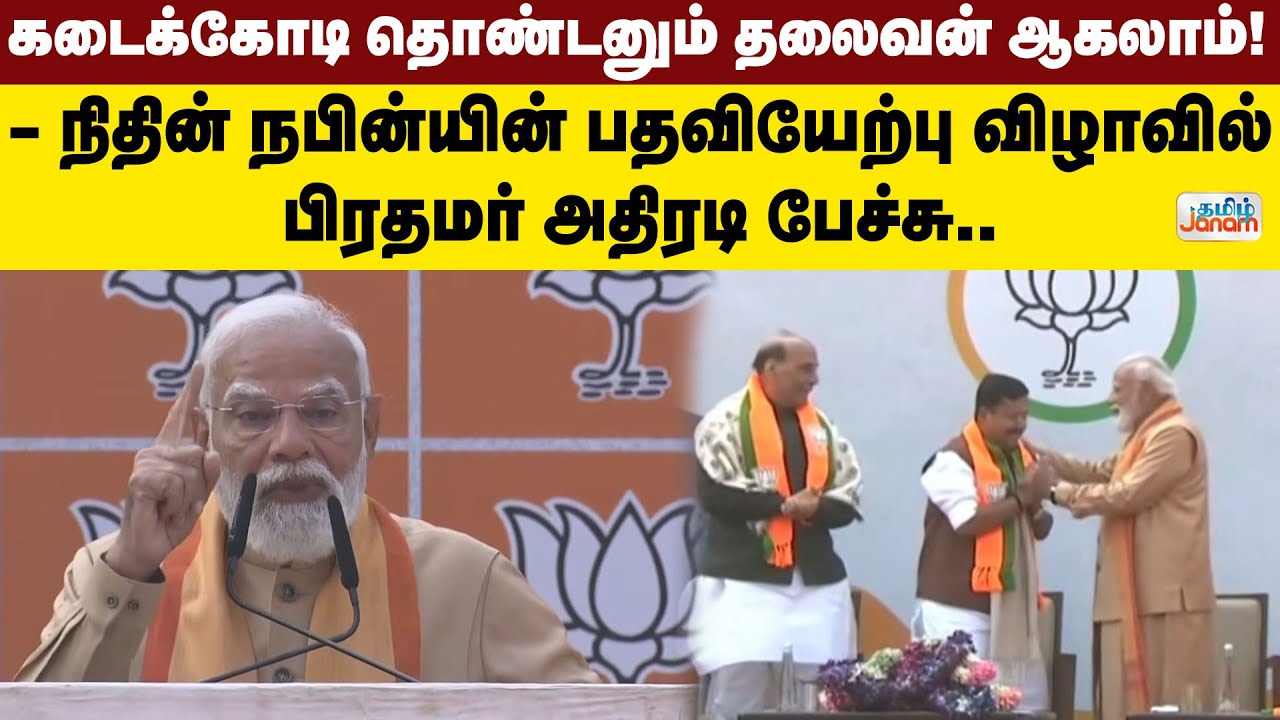 கடைக்கோடி தொண்டனும் தலைவன் ஆகலாம்! - நிதின் நபின்யின் பதவியேற்பு விழாவில் பிரதமர் அதிரடி பேச்சு..