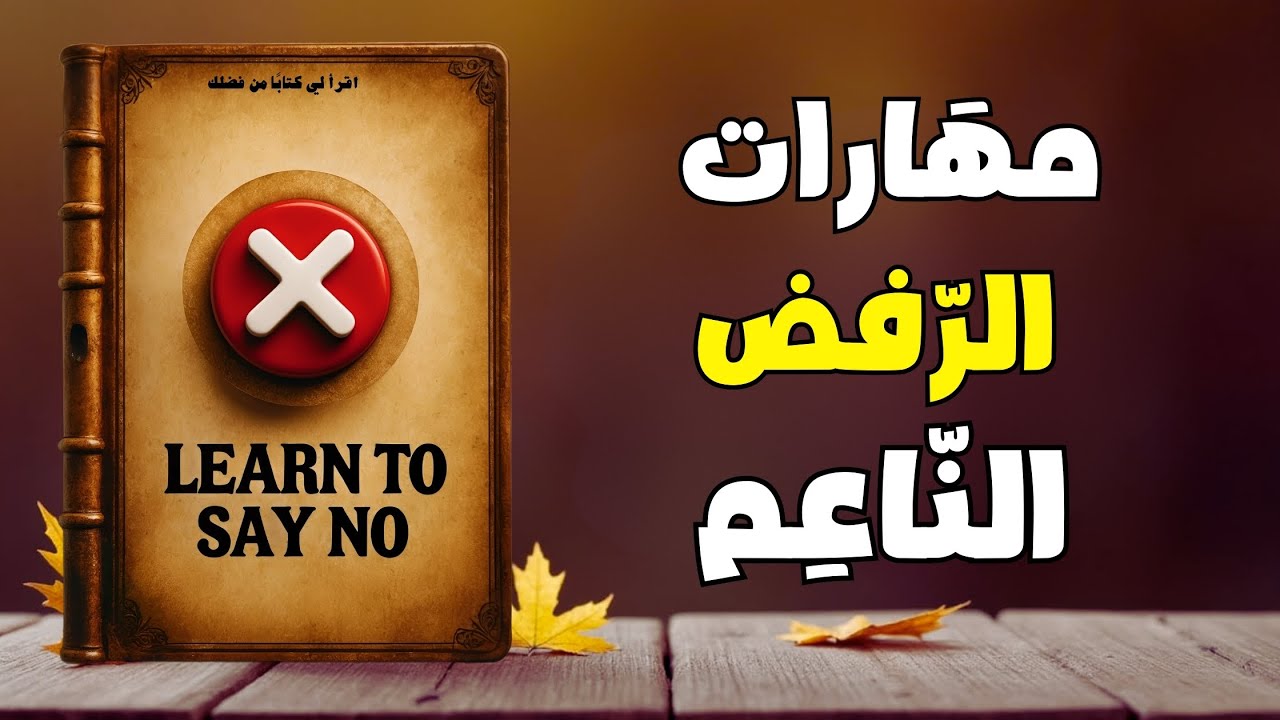 مهارات قول لا بثقة ستجعلك أقوى من قبل! | تعلم أن تقول لا | كتاب صوتي