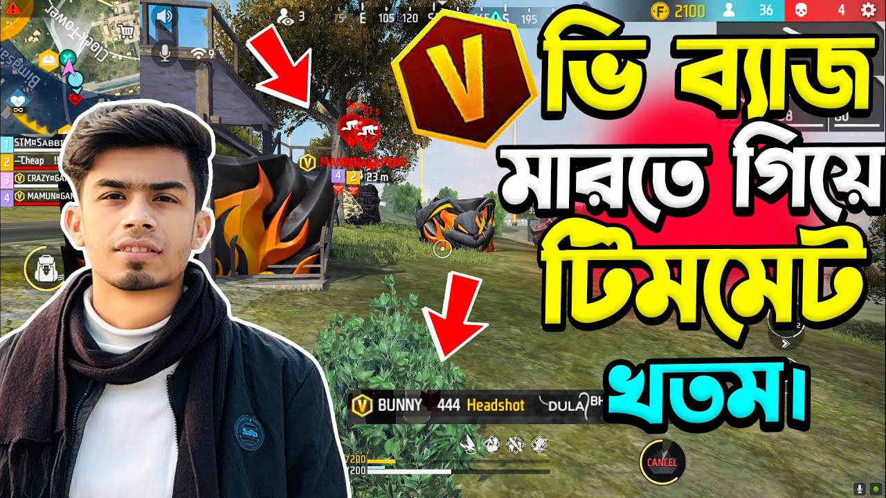 ভি ব্যাজ স্কোয়াডকে মারতে গিয়ে টিমমেট শেষ-আমি একা বিপদে || V badge Bunny 444 in my Match