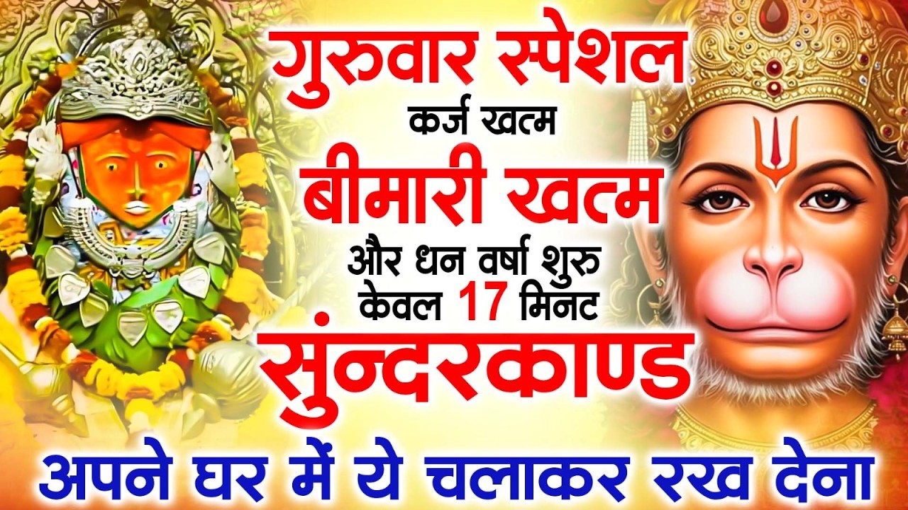 LIVE : रविवार स्पेशल   - इस चमत्कारी सुंदरकांड पाठ को सुनने के बाद आपके सारे दुःख दूर हो जाएंगे