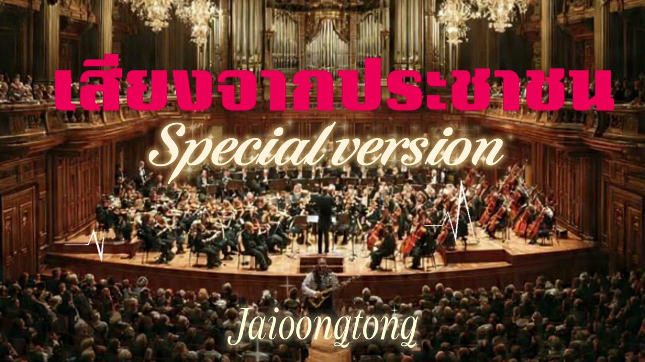 เสียงจากประชาชน[Special version]-JAIOONGTONG|เวอร์ชั่นพิเศษ