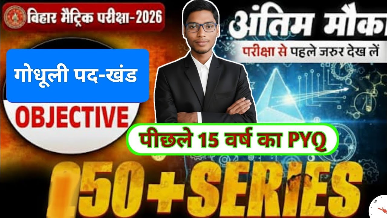 🔥हिंदी गोधूली(पद-खंड)🔥150 + Series Obj+PYQ🔥पिछले 15 वर्षों का Objective#boardexam#shibusir#hindibook