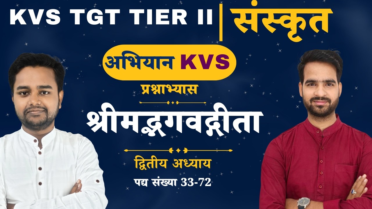 KVS TGT TIER II | संस्कृत | श्रीमद्भगवद्गीता  - द्वितीय अध्याय - प्रश्नाभ्यास (2)