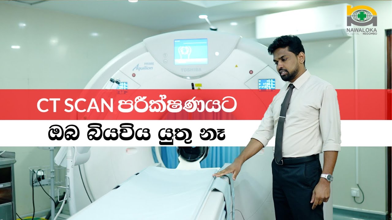 CT SCAN පරීක්ෂණයටඔබ බියවිය යුතු නෑ