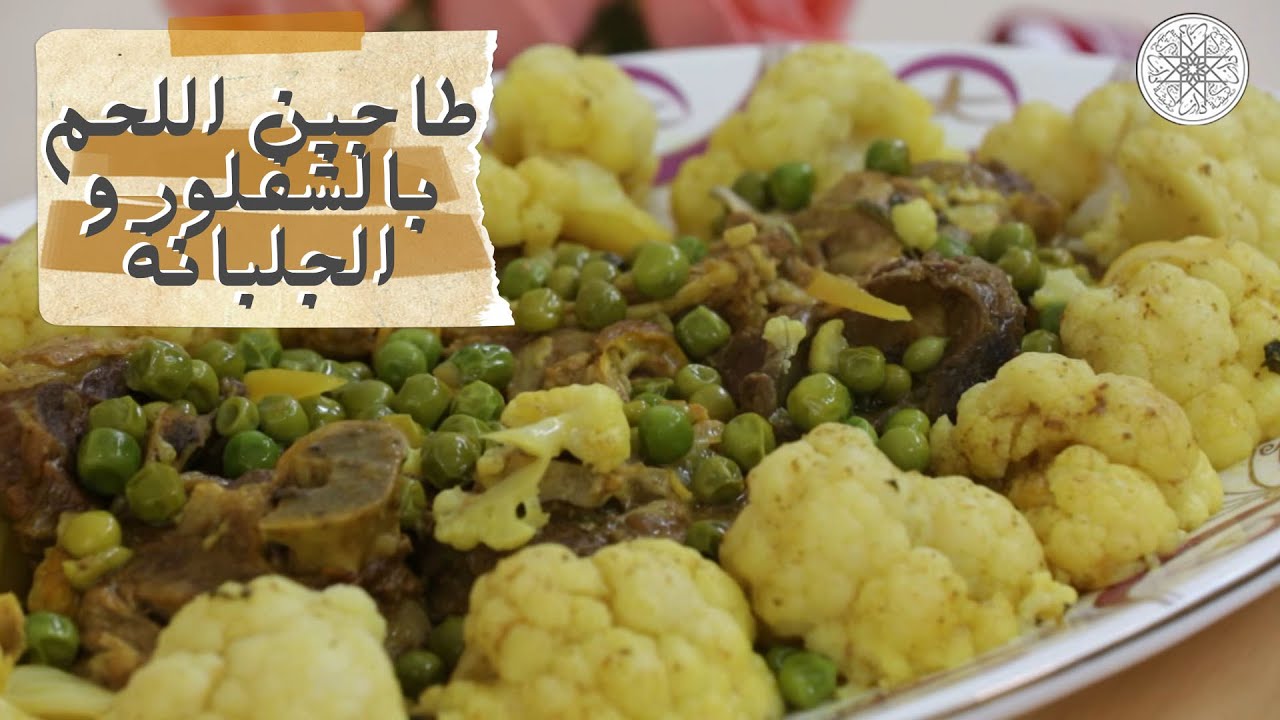 شهيوة مع شميشة : طاجين اللحم بالشفلور و الجلبانة