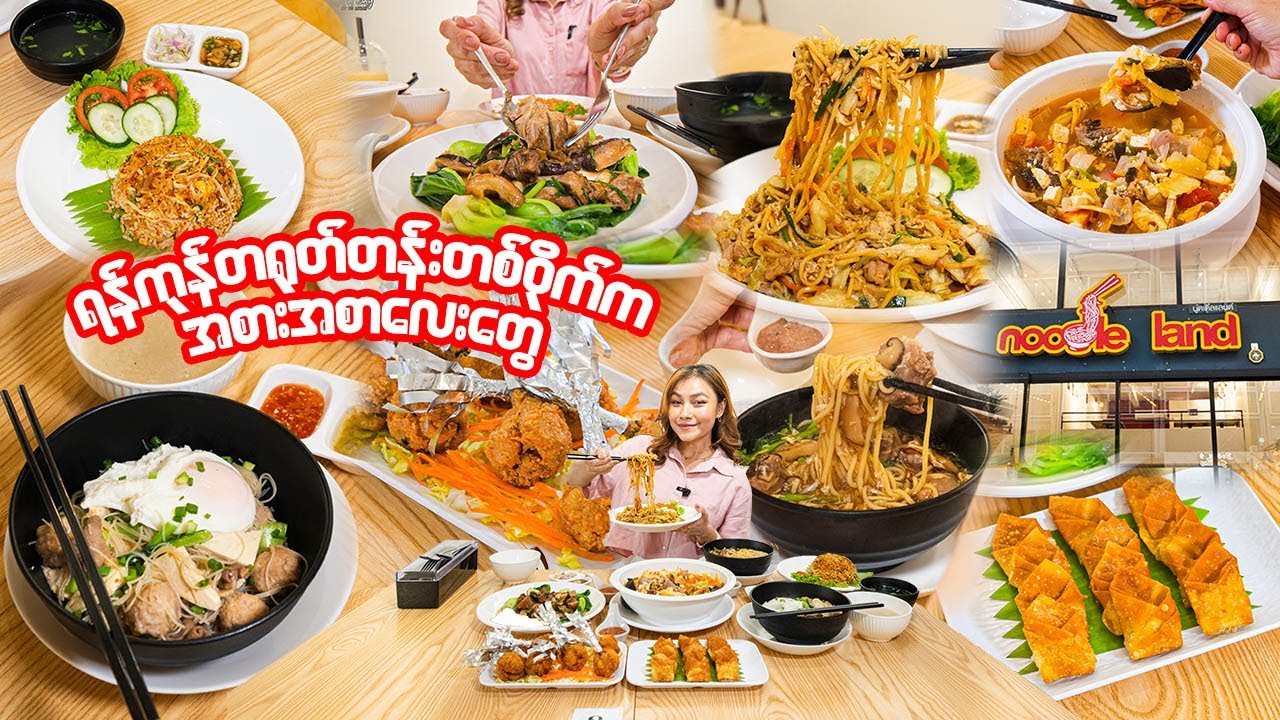 ဘန်ကောက်မှာရန်ကုန်တရုတ်တန်းတဝိုက်ကအစားအစာလေးတွေစားမယ်-Yangon’s Iconic Chinese Dishes Now in Bangkok