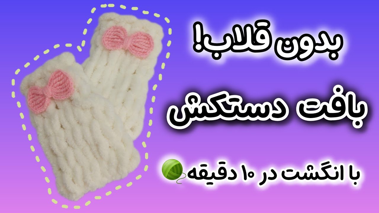آموزش بافت دستکش بدون قلاب در ۱۰ دقیقه🧶