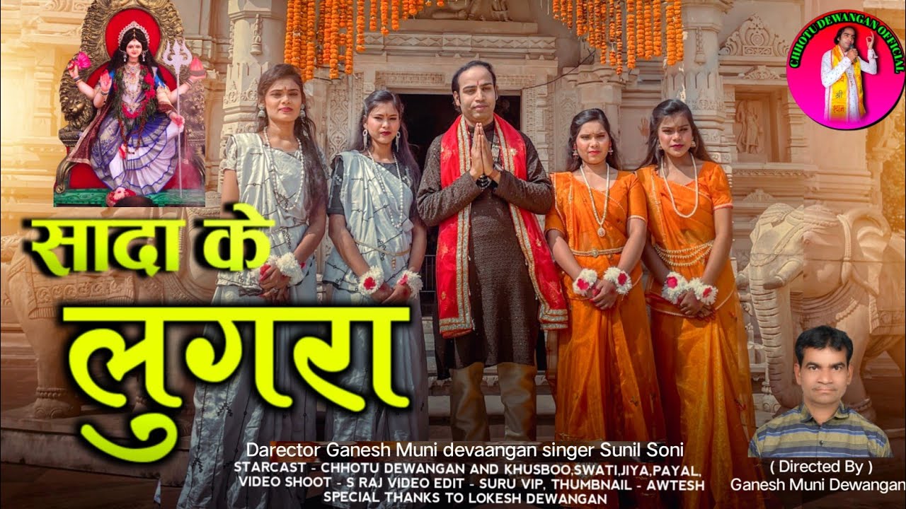 सादा के लुगरा म     Chhotu Dewangan