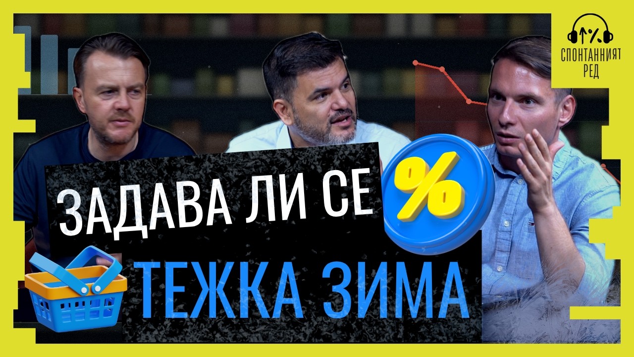 Задава ли се тежка зима? Какво ни казва икономиката в края на лятото?