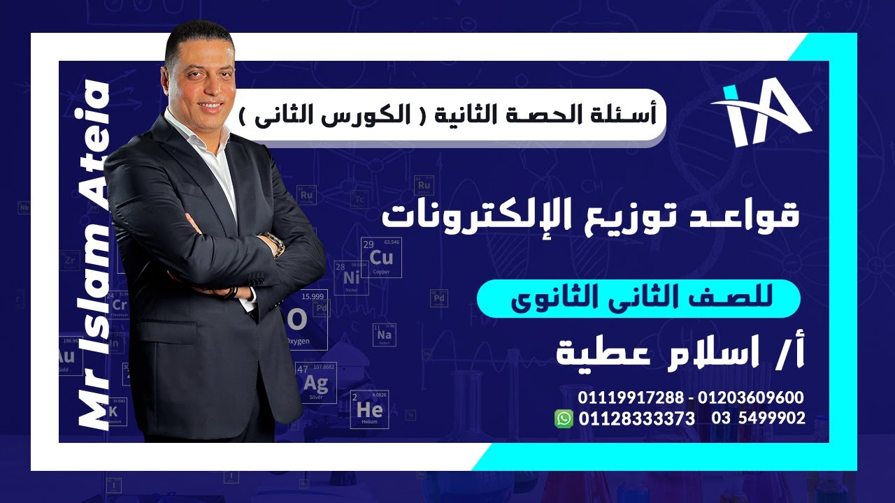أسئلة على قواعد توزيع الإلكترونات للصف الثانى الثانوى - أ / إسلام عطية