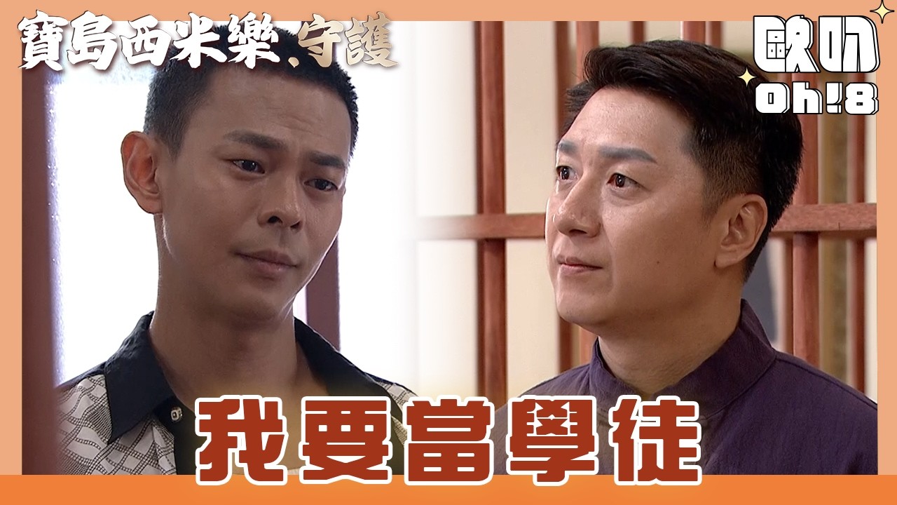 【寶島西米樂 守護】EP202｜汪龍擅闖大發當鋪當學徒 還硬要住下來？！｜Oh!8歐叭
