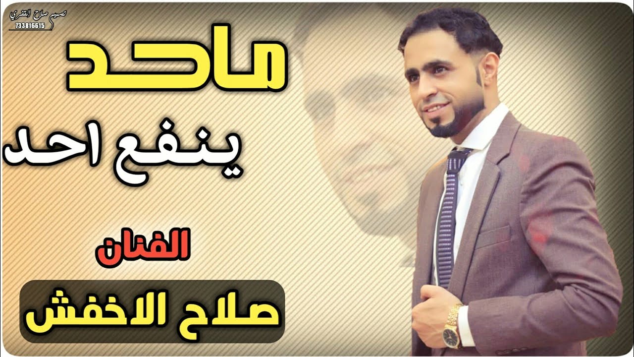 صلاح الاخفش |محد ينفع حد + انا المعنى لمن اشكي +ابو حسن قال عاد الله |جلسه كامله
