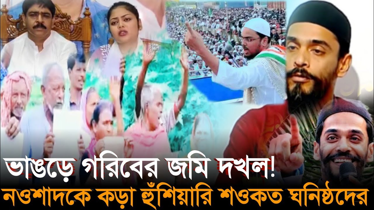 ভাঙড়ে গরিবের জমি দখল! নওশাদকে কড়া হুঁশিয়ারি শওকত ঘনিষ্ঠদের | Bhangar Politics 2025