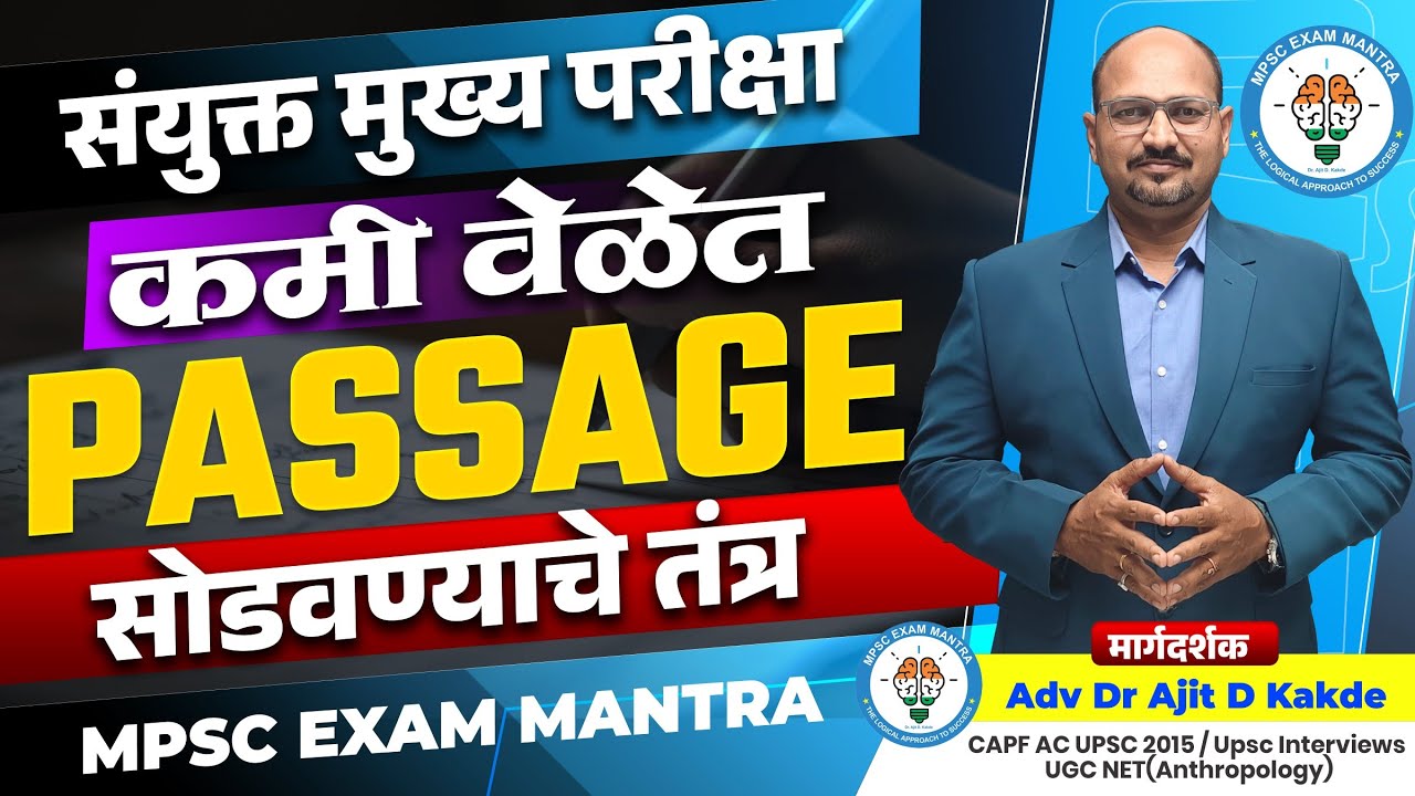 संयुक्त मुख्य 20 मार्क्सची तयारी|कमी वेळेत Passage सोडविण्याचे तंत्र|by Dr. Ajit Kakde Sir|MPSC|