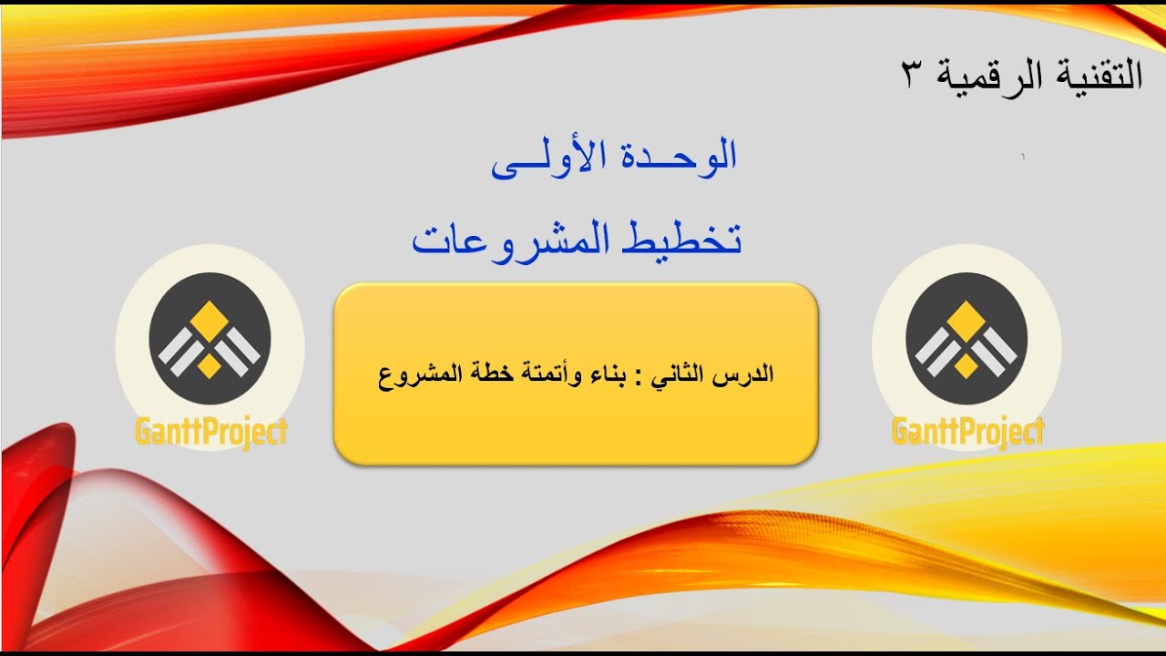 بناء وأتمتة خطة المشروع في (برنامج جانت بروجكت)