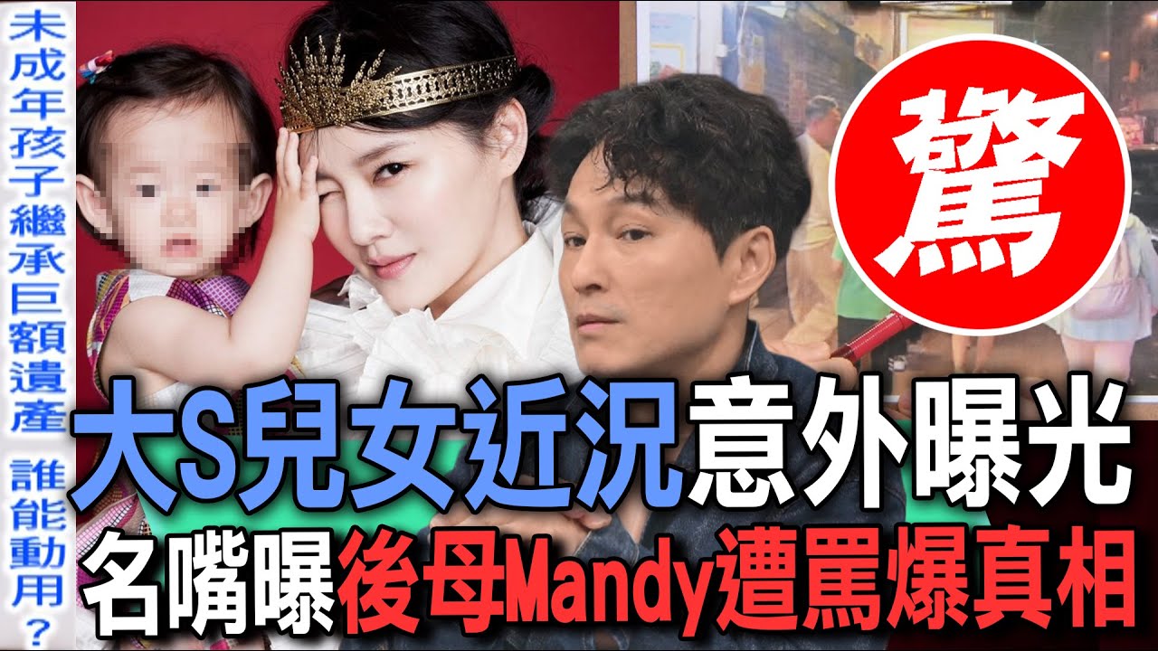 大S兒女近況意外曝光  名嘴曝後母Mandy遭罵爆真相【新聞挖挖哇】