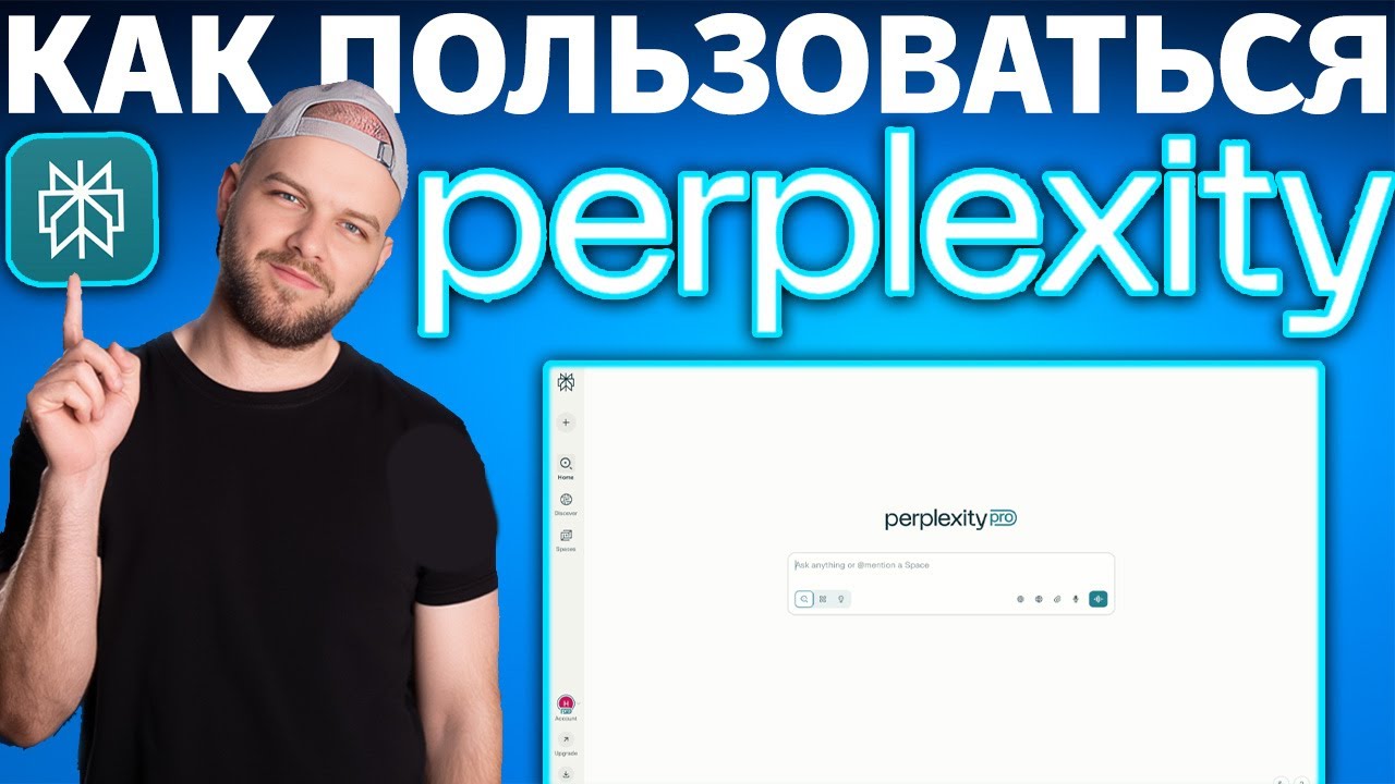 Пошагово как пользоваться Perplexity AI с нуля Полный детальный обзор, настройка, поиск и шаблоны