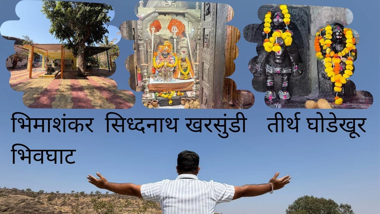 भिमाशंकर भिवघाट।तीर्थ घोडेखूर।सिध्दनाथ खरसुंडी।संपूर्ण दर्शन