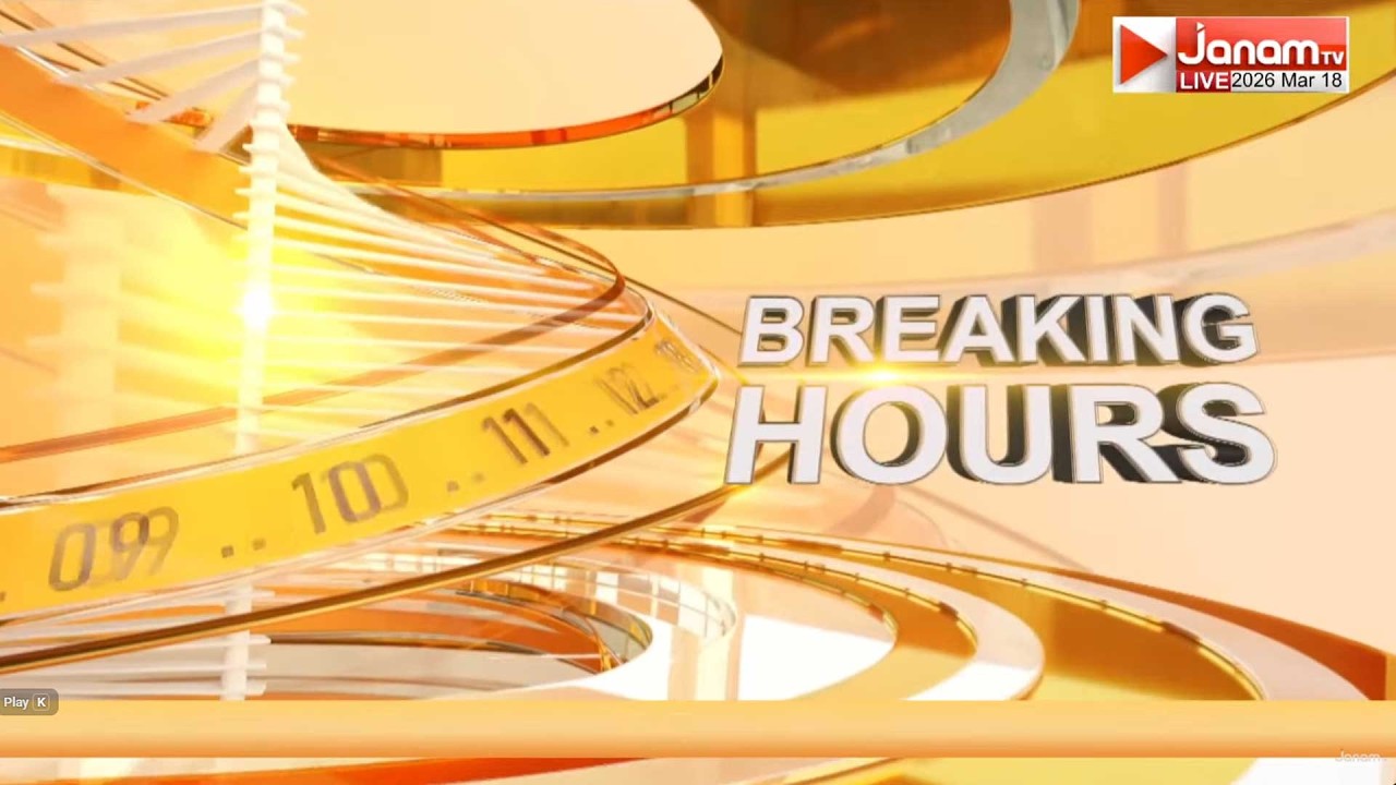 LIVE | BREAKING HOURS | ഇന്ന് ഇതുവരെ സംഭവിച്ചത് | 18-03-2026 | JANAM TV