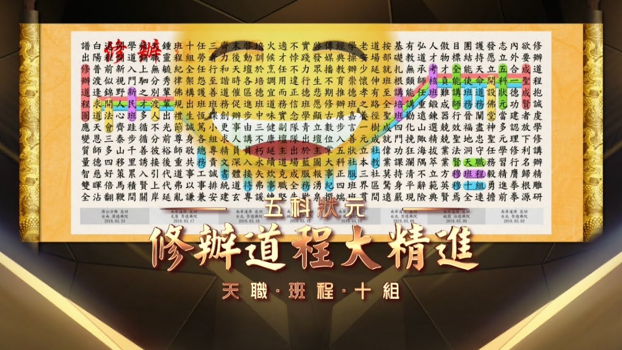 《修辦道程大精進》MV
