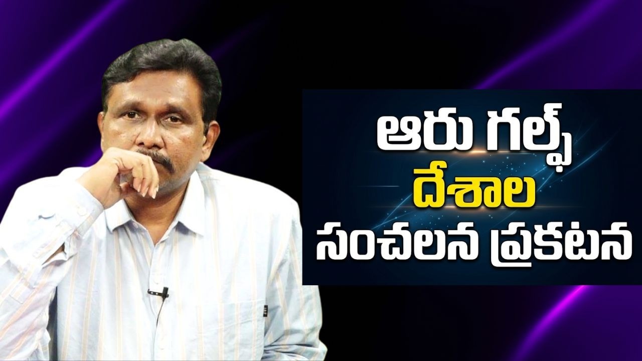 Gulf countries joint warning to Iran  || ఆరు గల్ఫ్ దేశాల సంచలన ప్రకటన