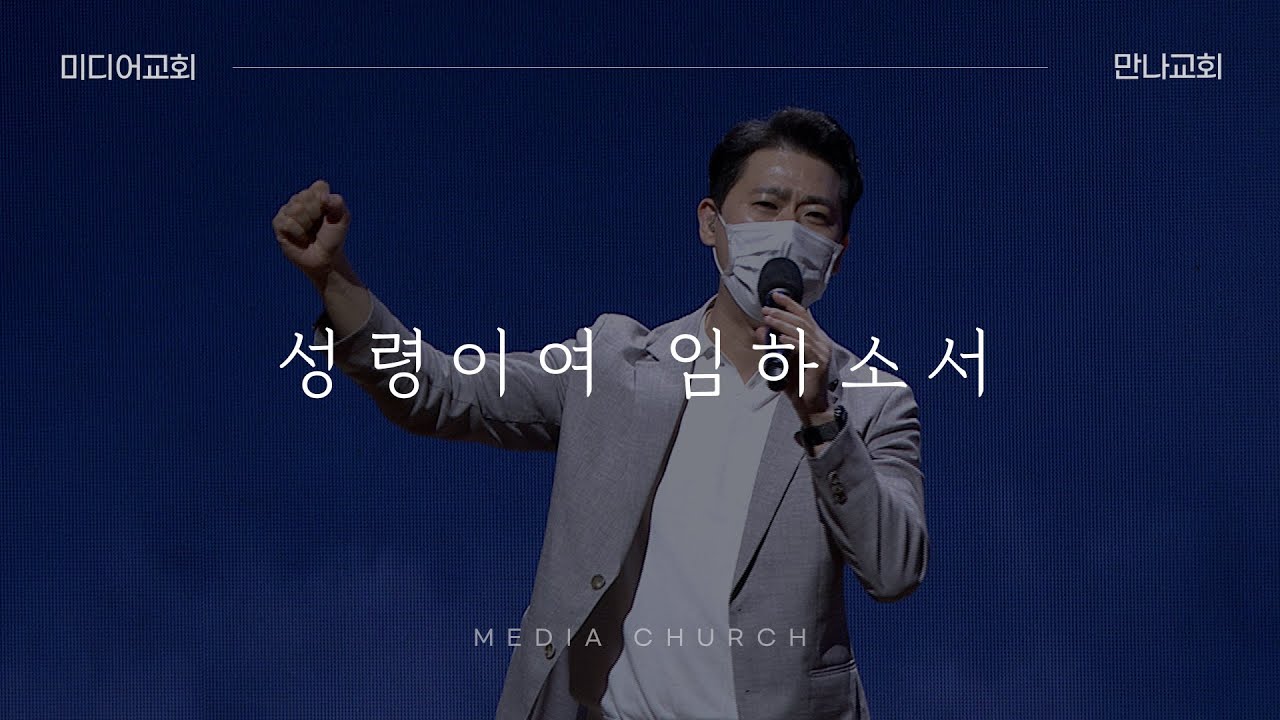 성령이여 임하소서 - 만나교회