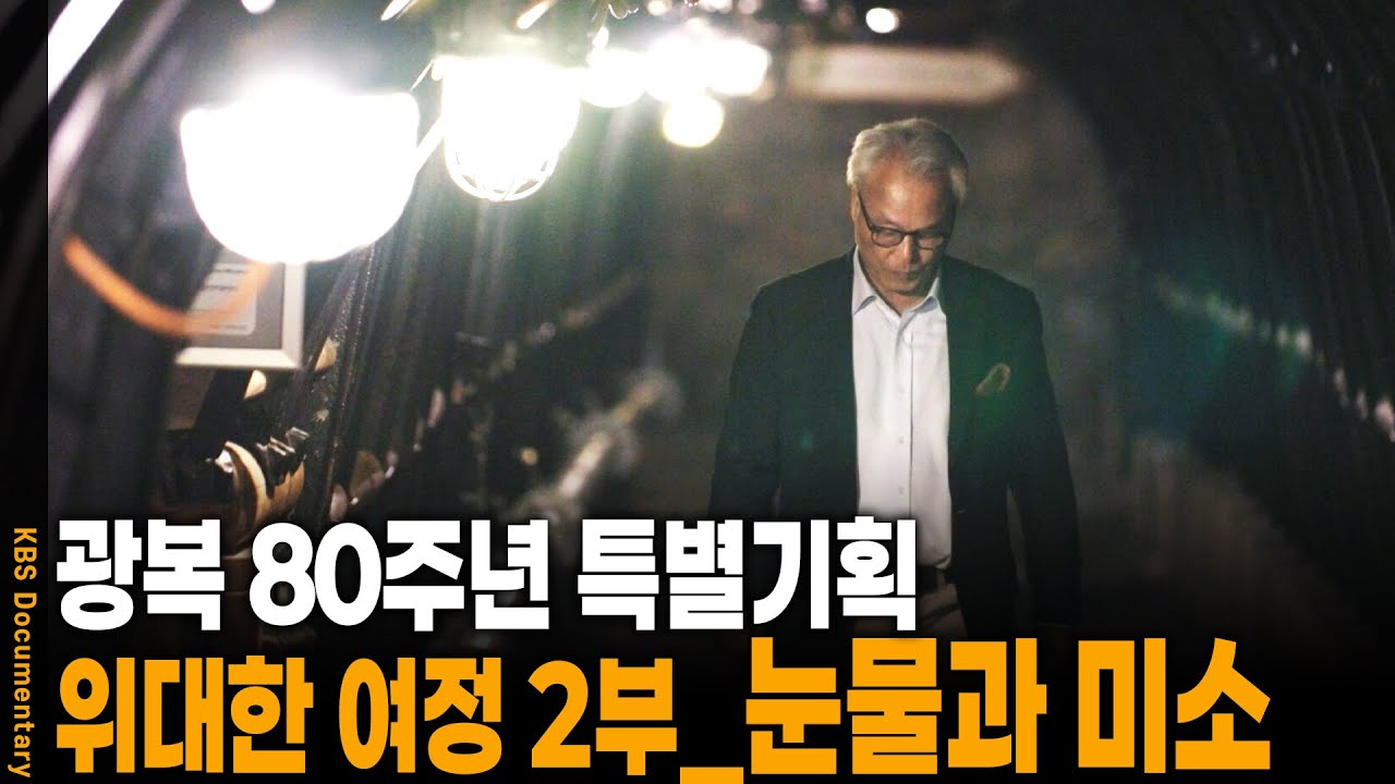재외 한국인들이 겪었던 눈물과 미소의 순간 | KBS 20251122 방송
