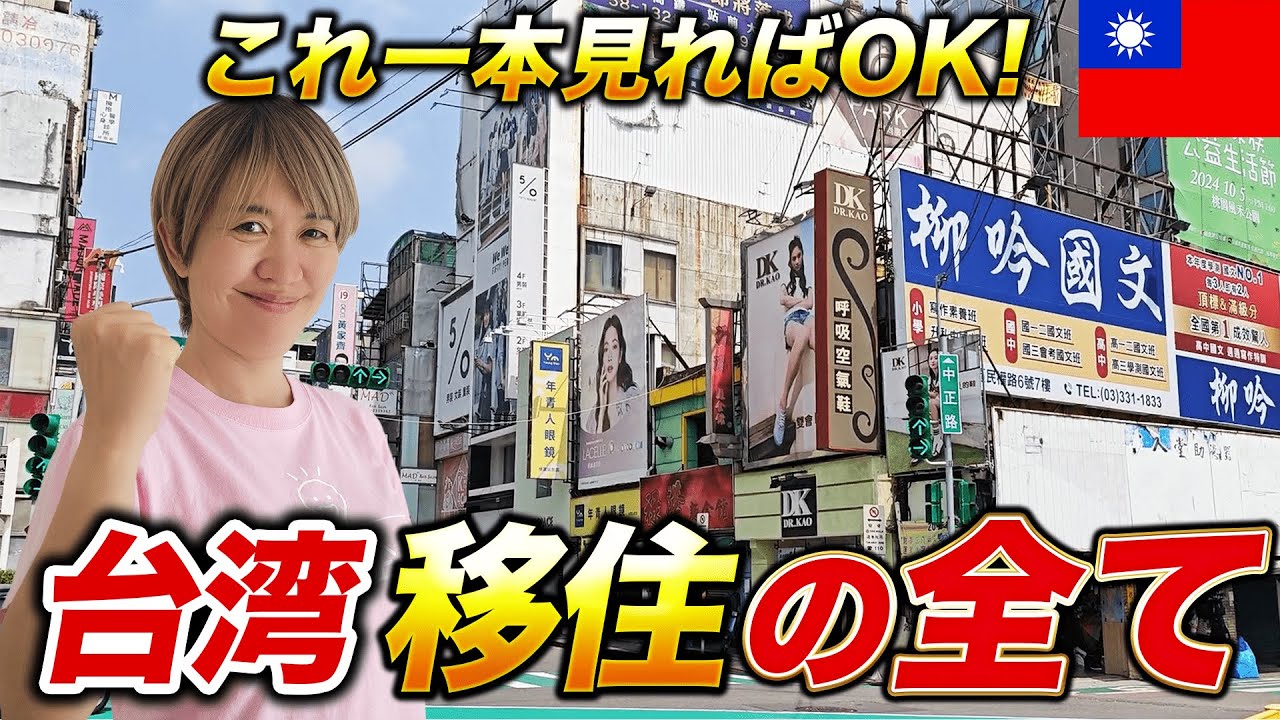 【台湾移住の全て！】この動画1本で完璧！ルームツアーからデメリット、住むべき理由まで網羅【台湾移住】【1時間イッキ見】