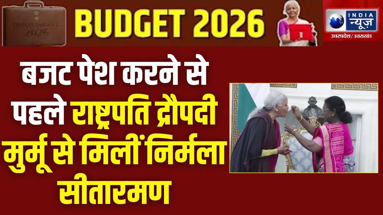Budget 2026: राष्‍ट्रपति द्रौपदी मुर्मू से मिलीं वित्त मंत्री Nirmala Sitharaman, बजट की कॉपी सौंपी