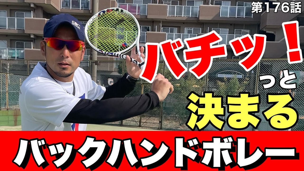 【テニス】バックボレーの基礎と注意点‼︎バックボレーが苦手な方必見です‼︎