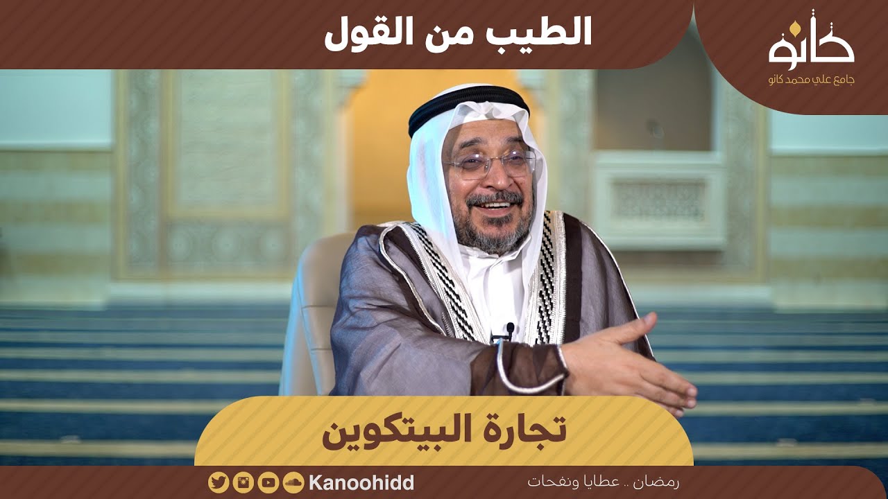 تجارة البيتكوين | فضيلة الشيخ نظام يعقوبي | الطيب من القول