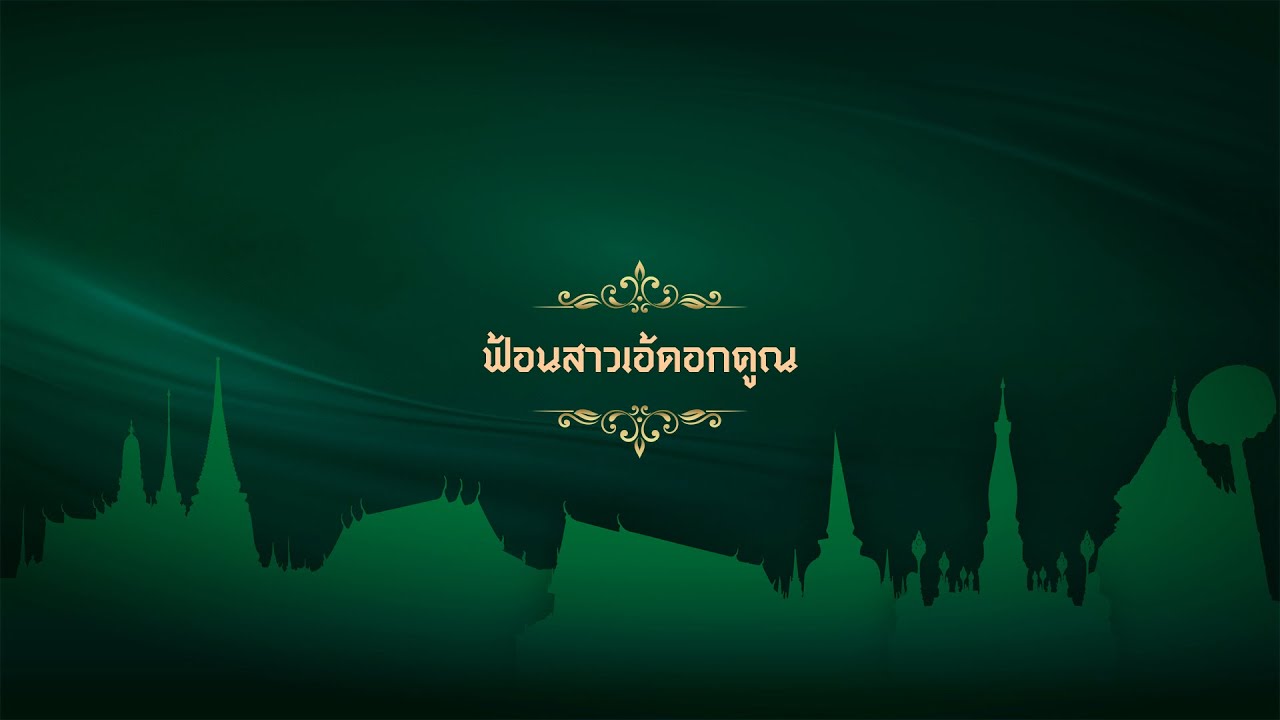 ฟ้อนสาวเอ้ดอกคูณ - วิทยาลัยนาฏศิลป์กาฬสินธุ์