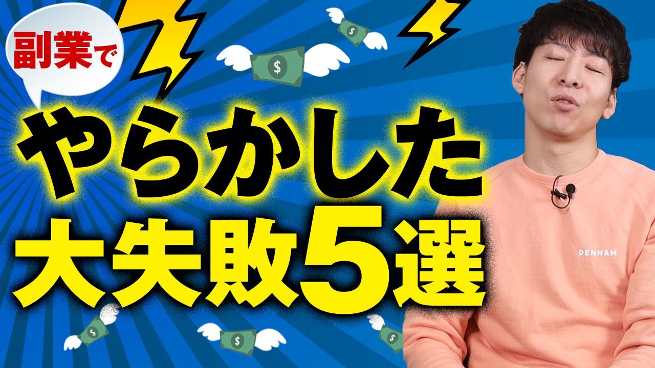 【警告】副業でやらかした大失敗５選【マジで気をつけて！】