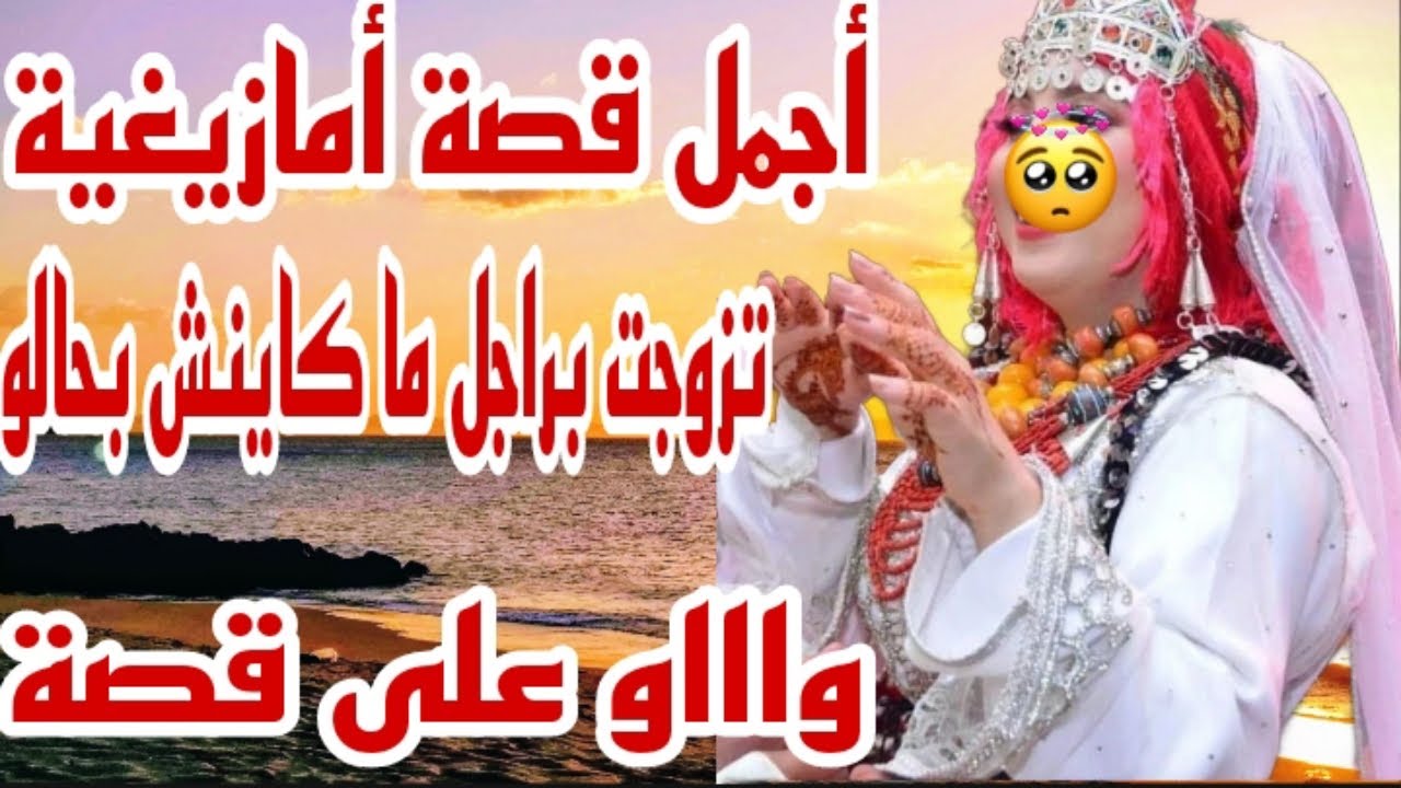 تزوجت بالراجل لي كلشي كيخاف منو🔥أجمل قصة أمازيغية عن الحب الحقيقي😍