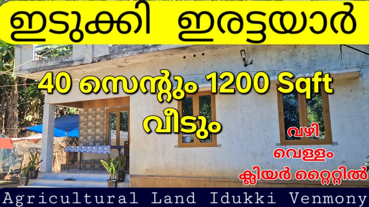 40 സെന്റും 1200 Sqft വീടും. വഴി.വെള്ളം.ക്ലിയർ റ്റൈറ്റിൽ. ഇടുക്കി ഇരട്ടയാർ 7012854461