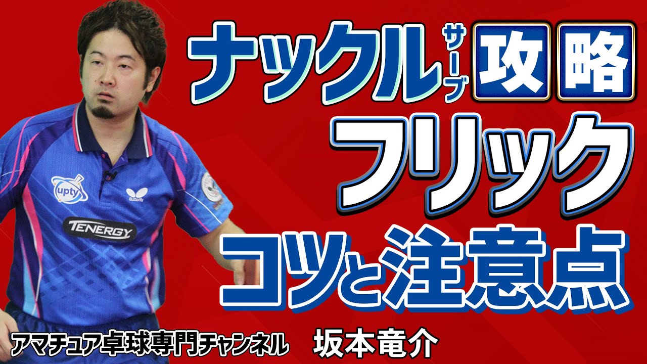 【卓球】ナックルサーブの7割はフリックで対応できる！｜打ち方のコツと注意点【坂本竜介】アマチュア卓球専門チャンネル