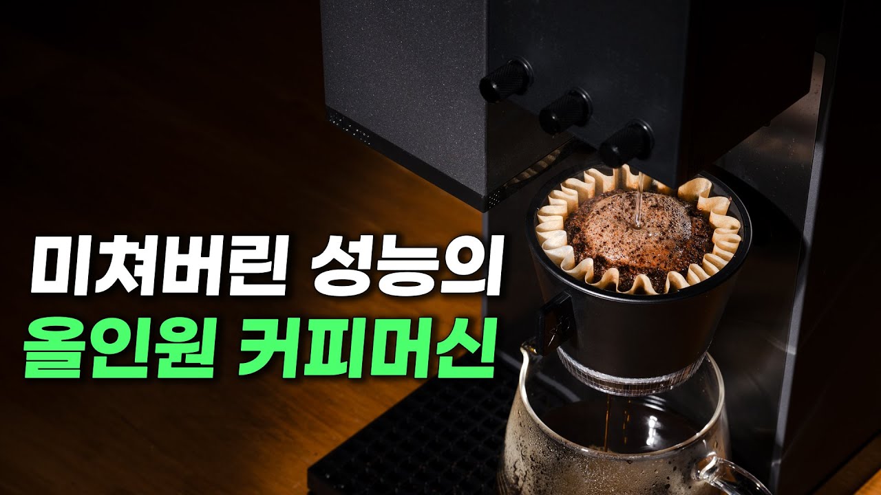 [커피깎이] 출시되자마자 극찬과 함께 품절되었던 전자동 드립 커피 머신 - 엑스블룸 스튜디오