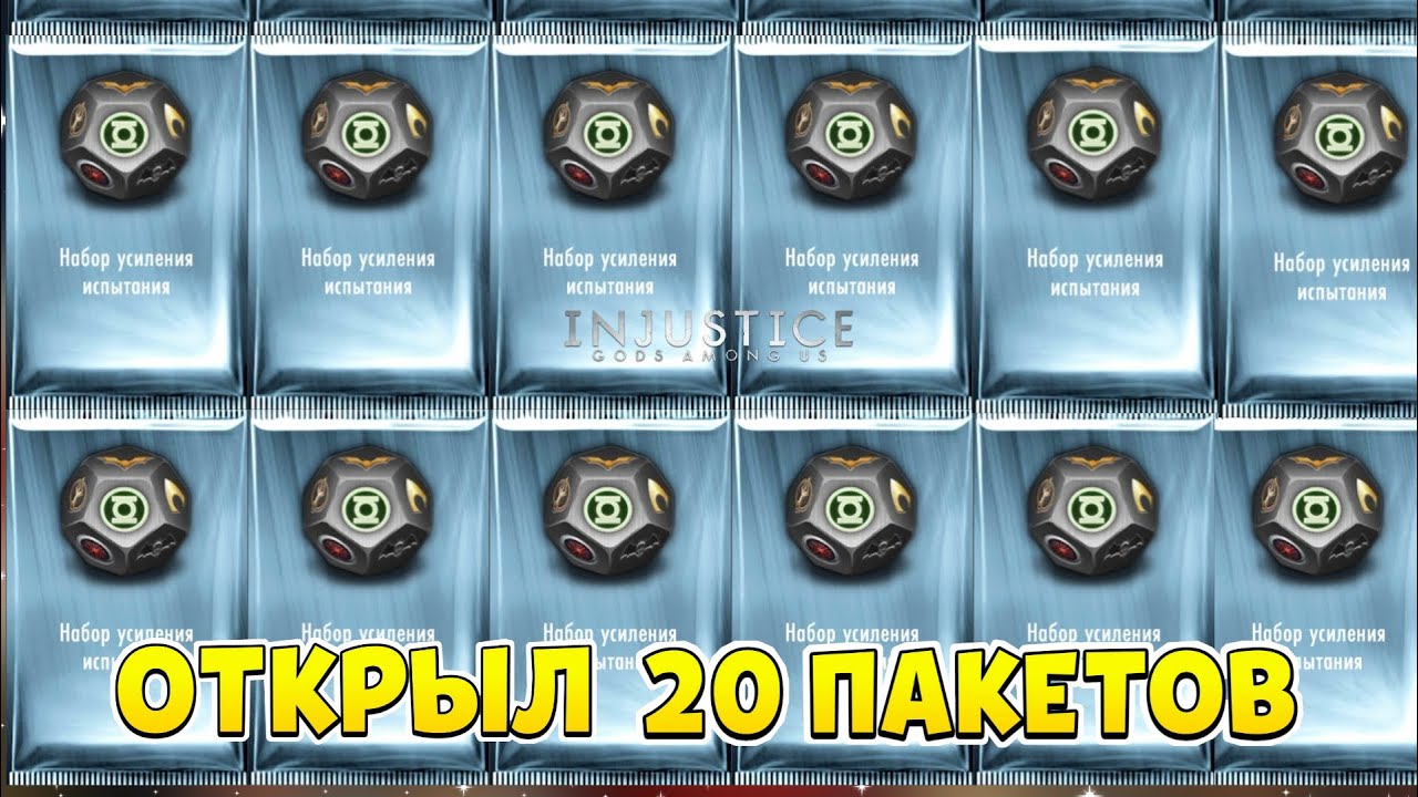 ОТКРЫЛ 20 НАБОРОВ УСИЛЕНИЯ ИСПАНИЯ | ТРАТИМ 3 МЛН! Injustice: GAU