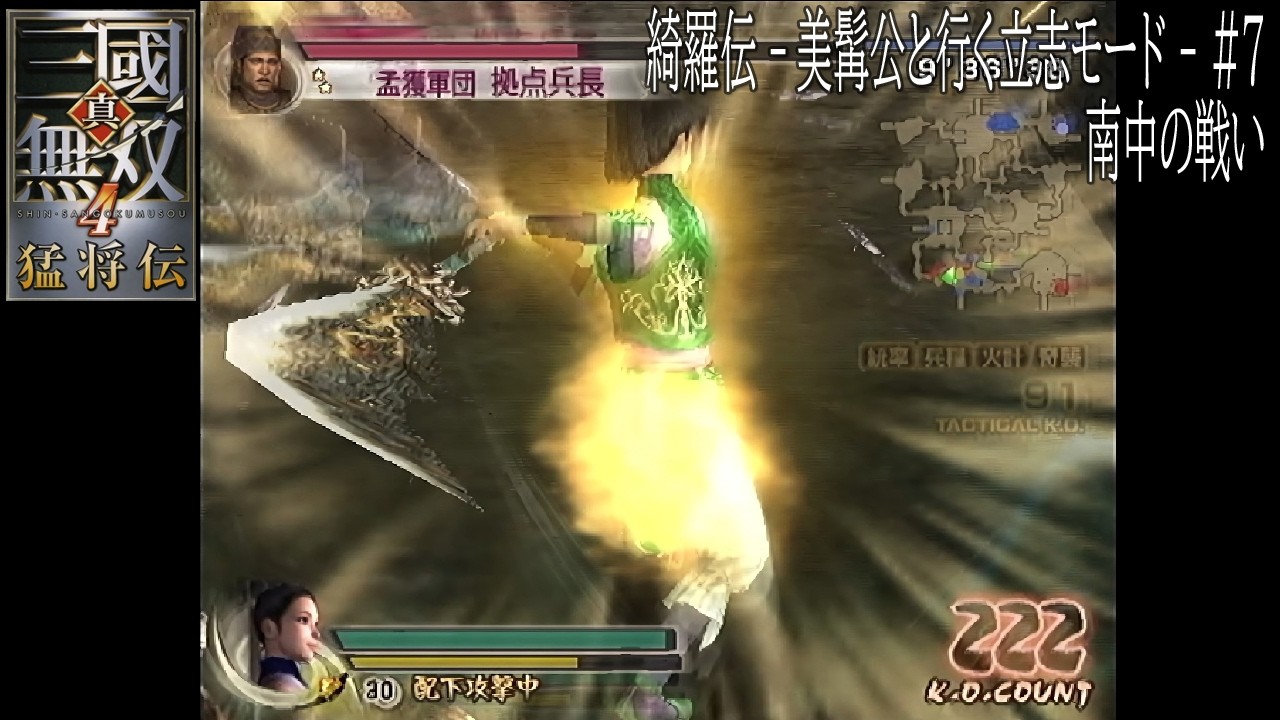綺羅伝 - ヒゲ殿と行く立志モード - 南中の戦い