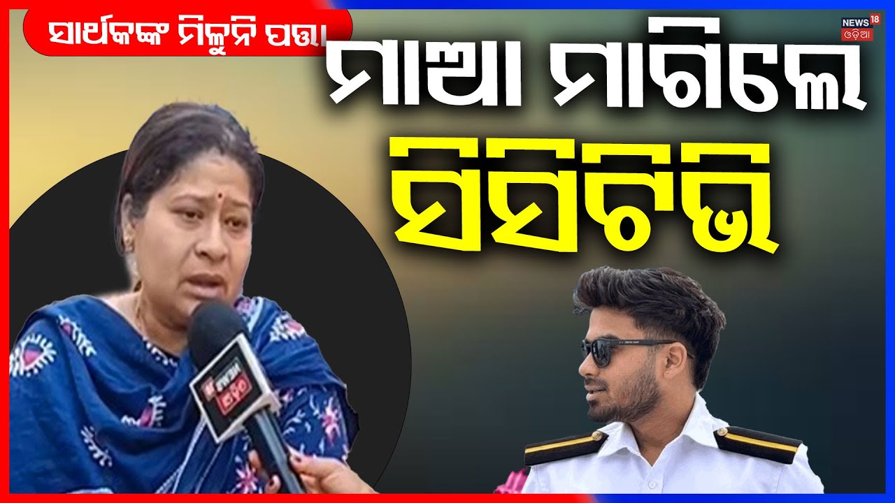 ସାର୍ଥକ ସସପେନ୍ସ,କ'ଣ କହିଲେ ତାଙ୍କ ମା' ? Odia Marine Engineer Missing Sarthak Mohapatra | Odia News