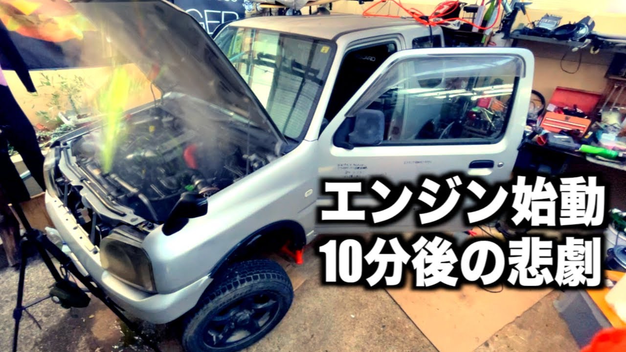 エンジンを直した10分後の悲劇・・・