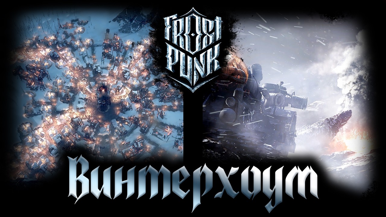 ВИНТЕРХОУМ пал. FROSTPUNK by Медведь