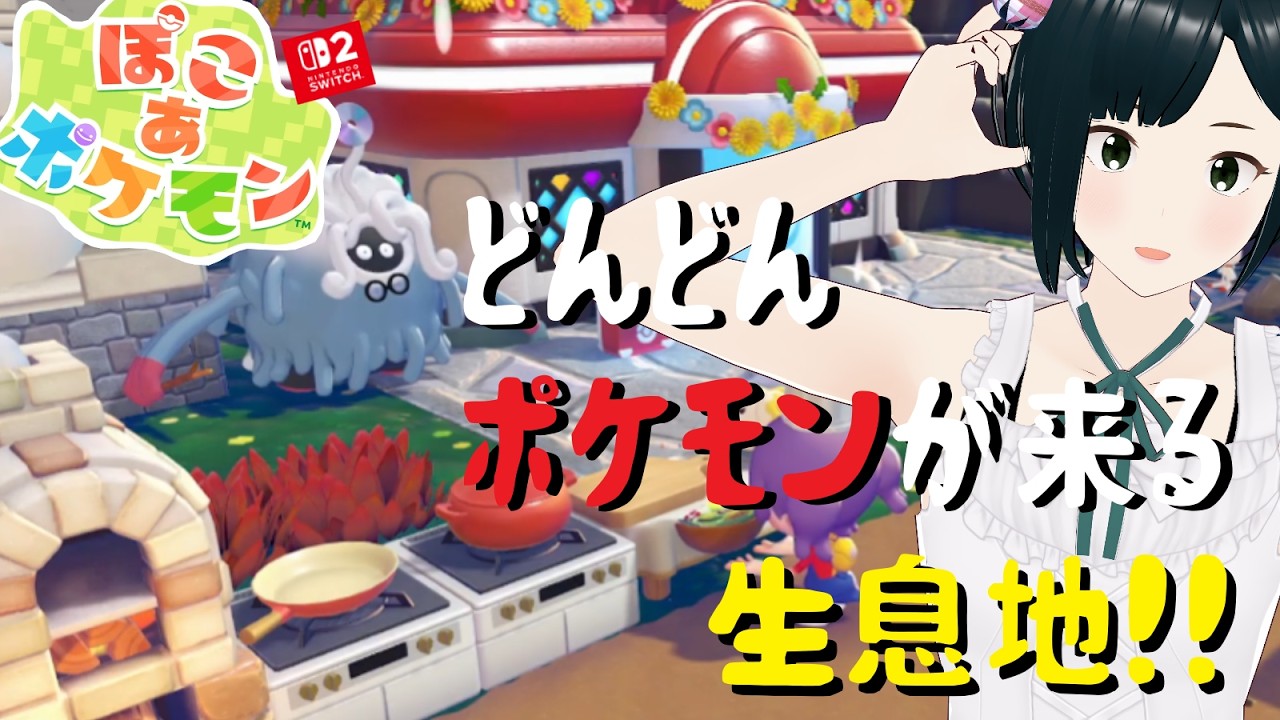 【ぽこ あ ポケモン】生息地コンプの道～ポケモンどんどん来てる！～新作ポケモンで超健康的配信生活【ぽこポケ初見攻略実況 POKEMON pokopia】